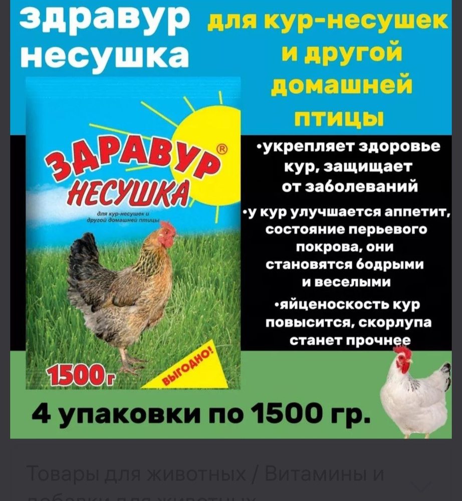 Здравур Несушка 4шт по 1500гр для кур- несушек и др. домашней птицы  #1