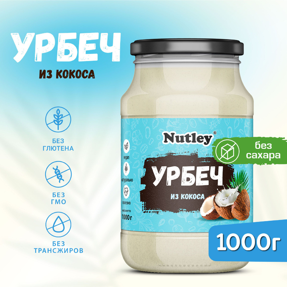 Урбеч КОКОСОВЫЙ Nutley, диетическая постная паста без сахара в банке, 1000 г  #1