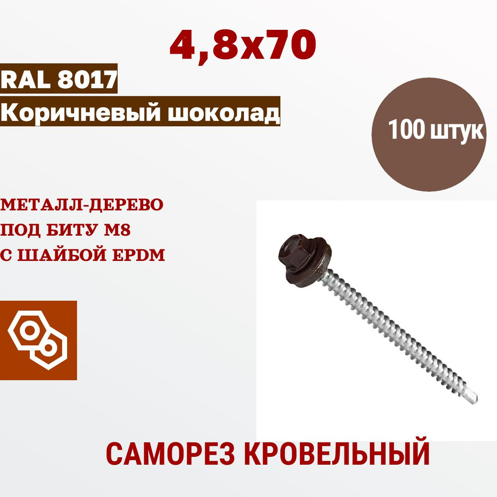 Весь крепеж Саморез кровельный 4,8 х 70 RAL 8017 шоколадный (100 штук)  #1