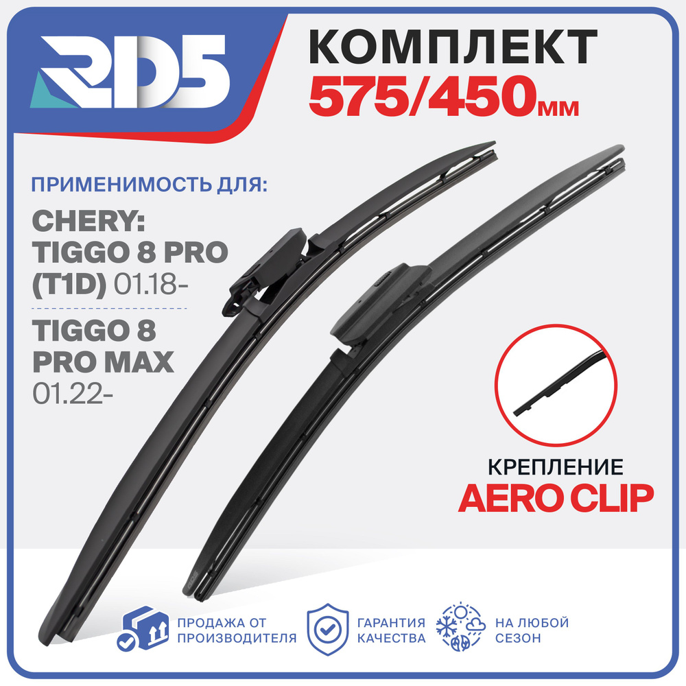 575 450 мм. Крепление Aero Clip. Бескаркасные щетки стеклоочистителя RD5 дворники Chery Tiggo 8 Pro, #1