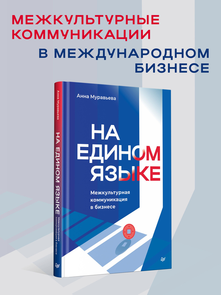 На едином языке. Межкультурная коммуникация в бизнесе | Муравьева Анна Евгеньевна  #1