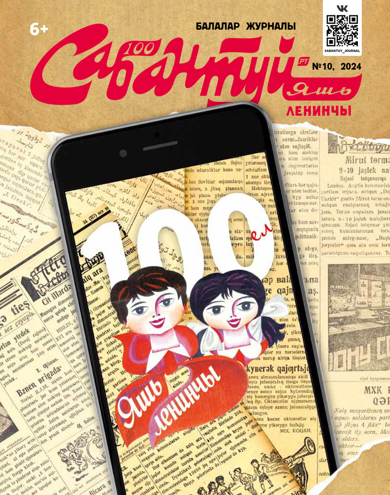 Татарский журнал для детей. Сабантуй №10. Детский журнал. Татарча. QR-коды  #1