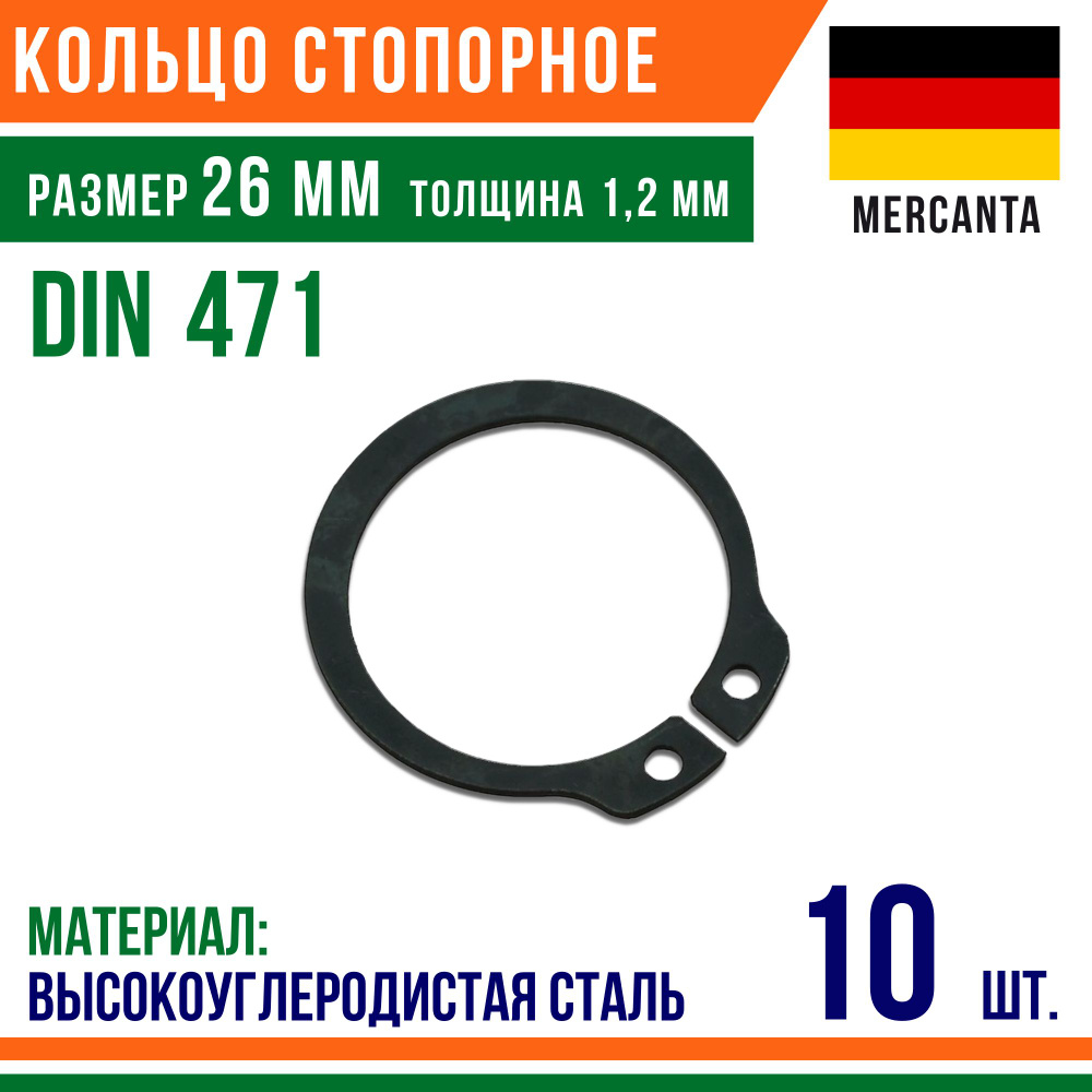 Пружинное кольцо, наружное, DIN 471, размер 26 мм, Высокоуглеродистая сталь (10 шт)/Шайба  #1