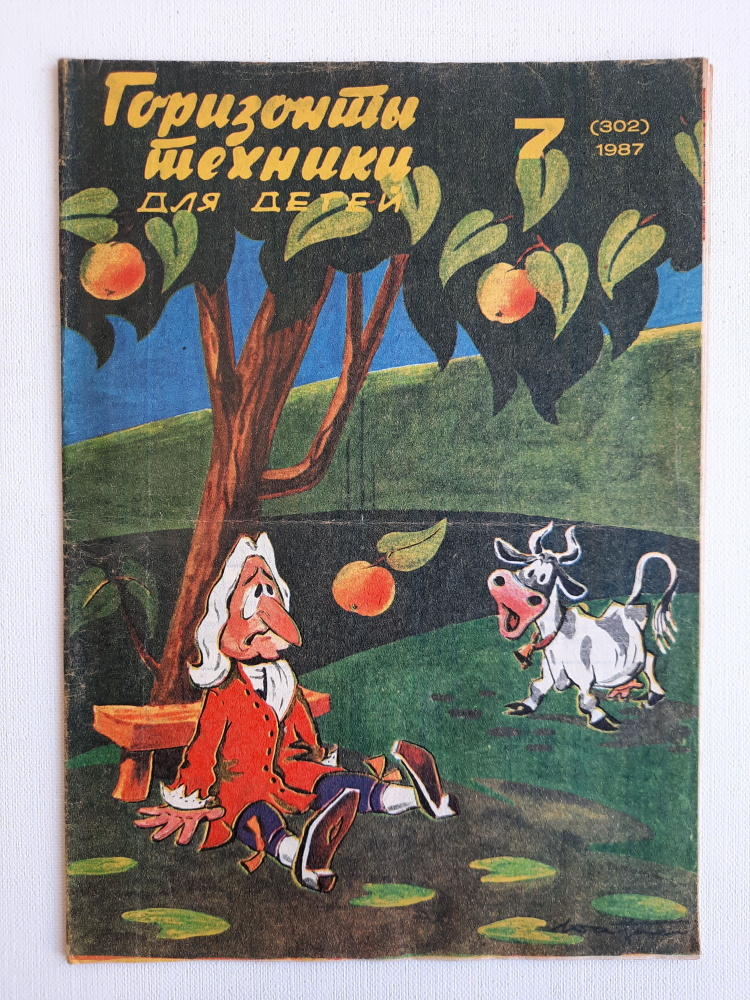 Журнал "Горизонты техники для детей" №7, 1987 #1