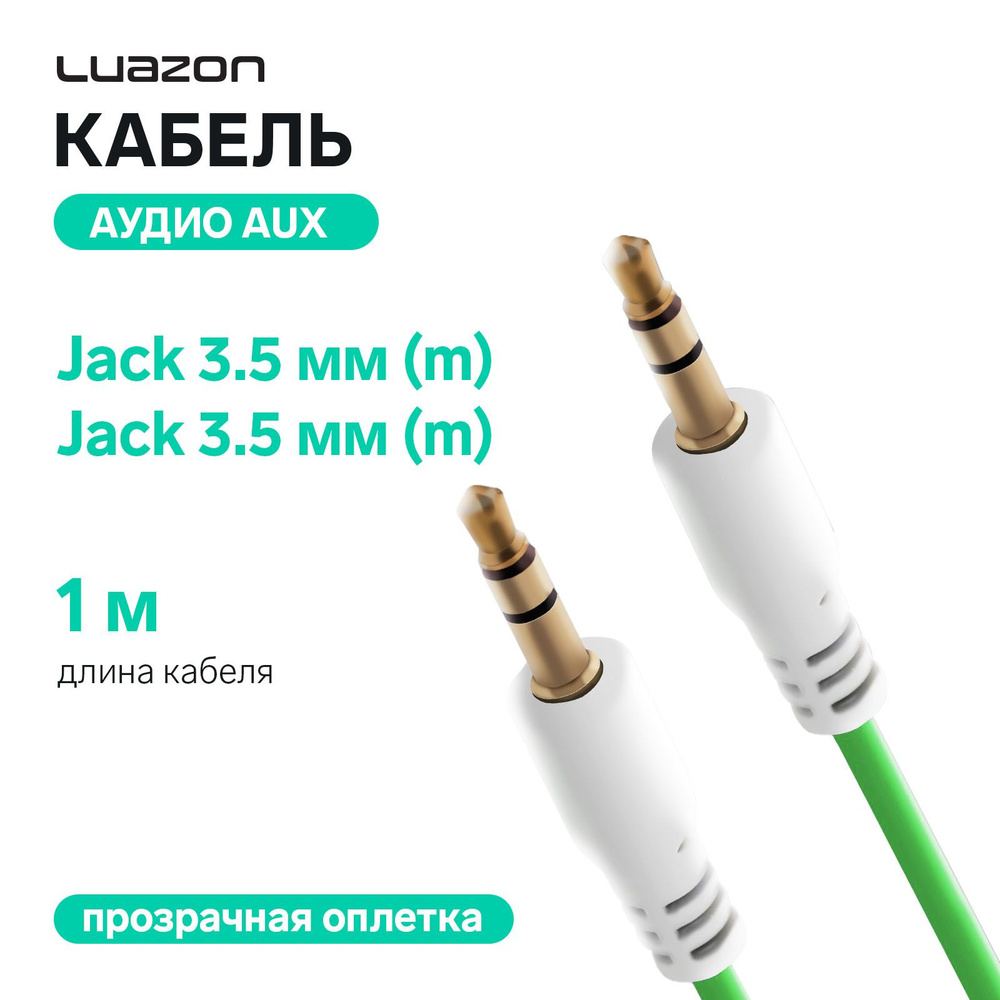 Кабель аудио AUX LuazON, Jack 3.5 мм(m)-Jack 3.5 мм(m), прозрачная оплетка, 1 м, зелёный  #1