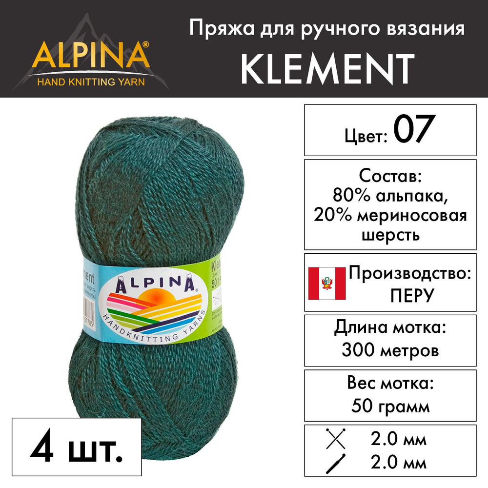 Пряжа Alpina "KLEMENT" 80% альпака, 20% мериносовая шерсть 4 шт. х 50 г 300 м 10 м №07 т.зеленый  #1