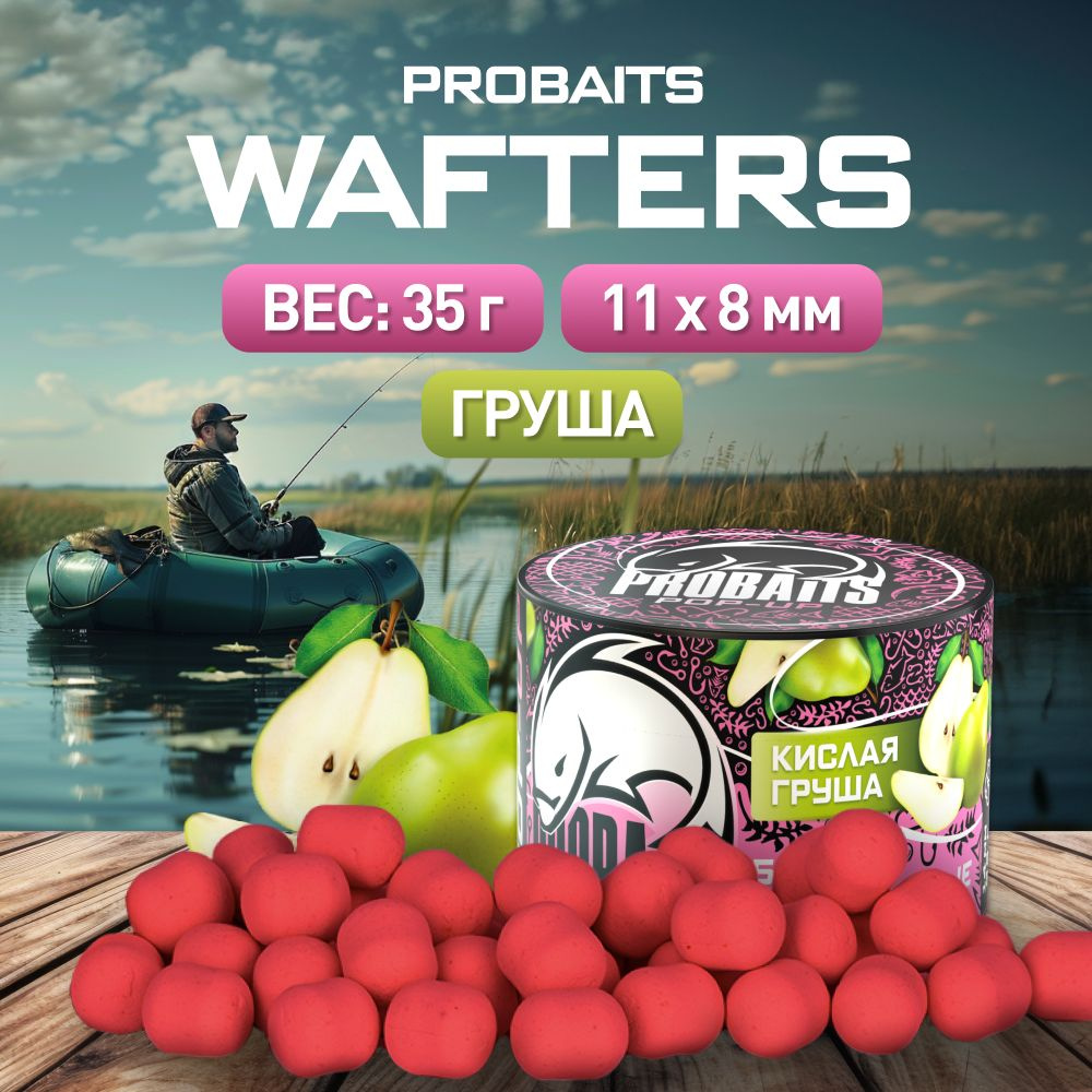 Бойлы Wafters PROBAITS нейтральной плавучести 11*8, Кислая груша  #1