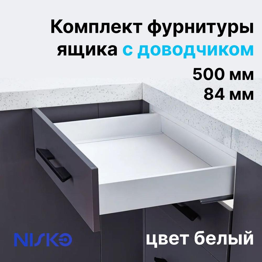 Комплект фурнитуры ящика NISKO / Tandembox направляющие скрытого монтажа с доводчиком / глубина ящика #1