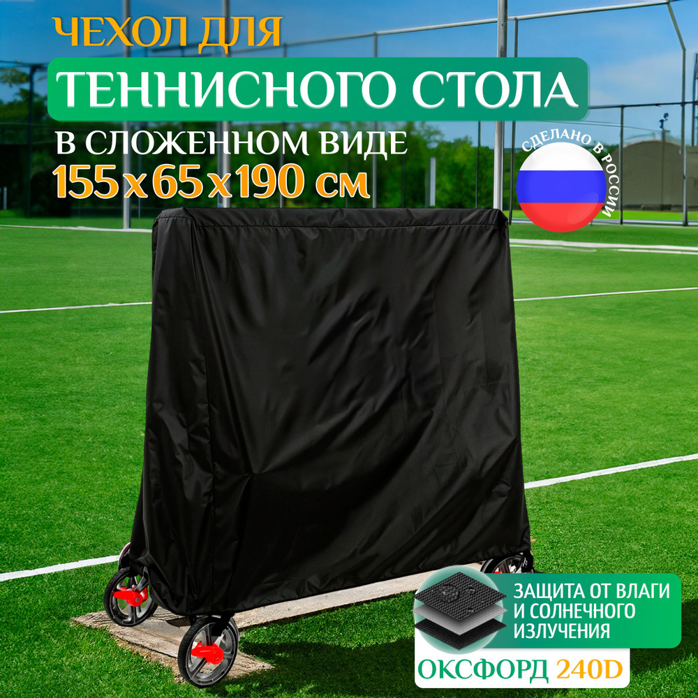 Чехол для теннисного стола Fler 155х65х190 см, черный, чехол для укрытия водонепроницаемый и пылезащитный #1