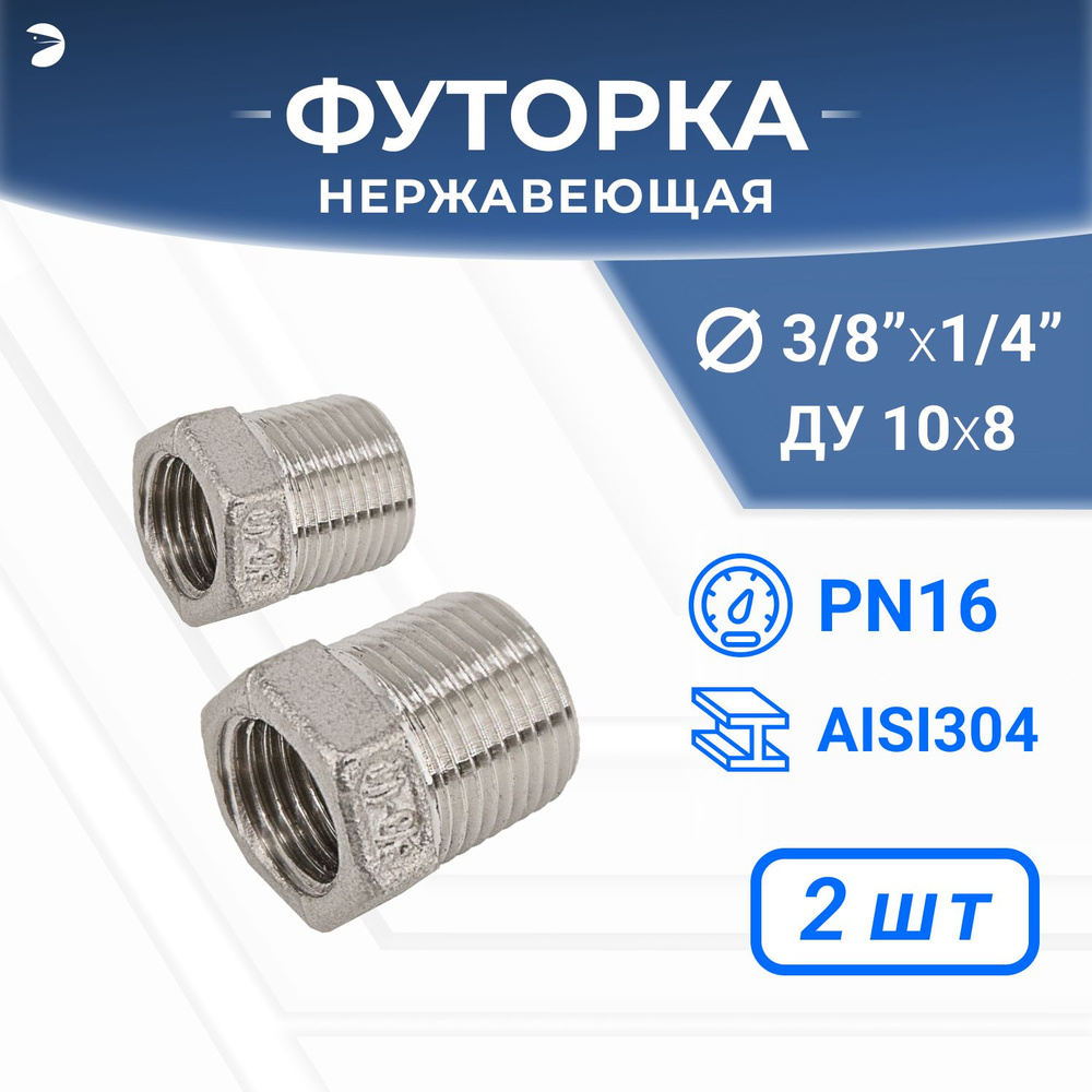 Футорка стальная нержавеющая, AISI304 DN10 x DN 8 (3/8" x 1/4"), (CF8), PN16, набор 2 шт  #1