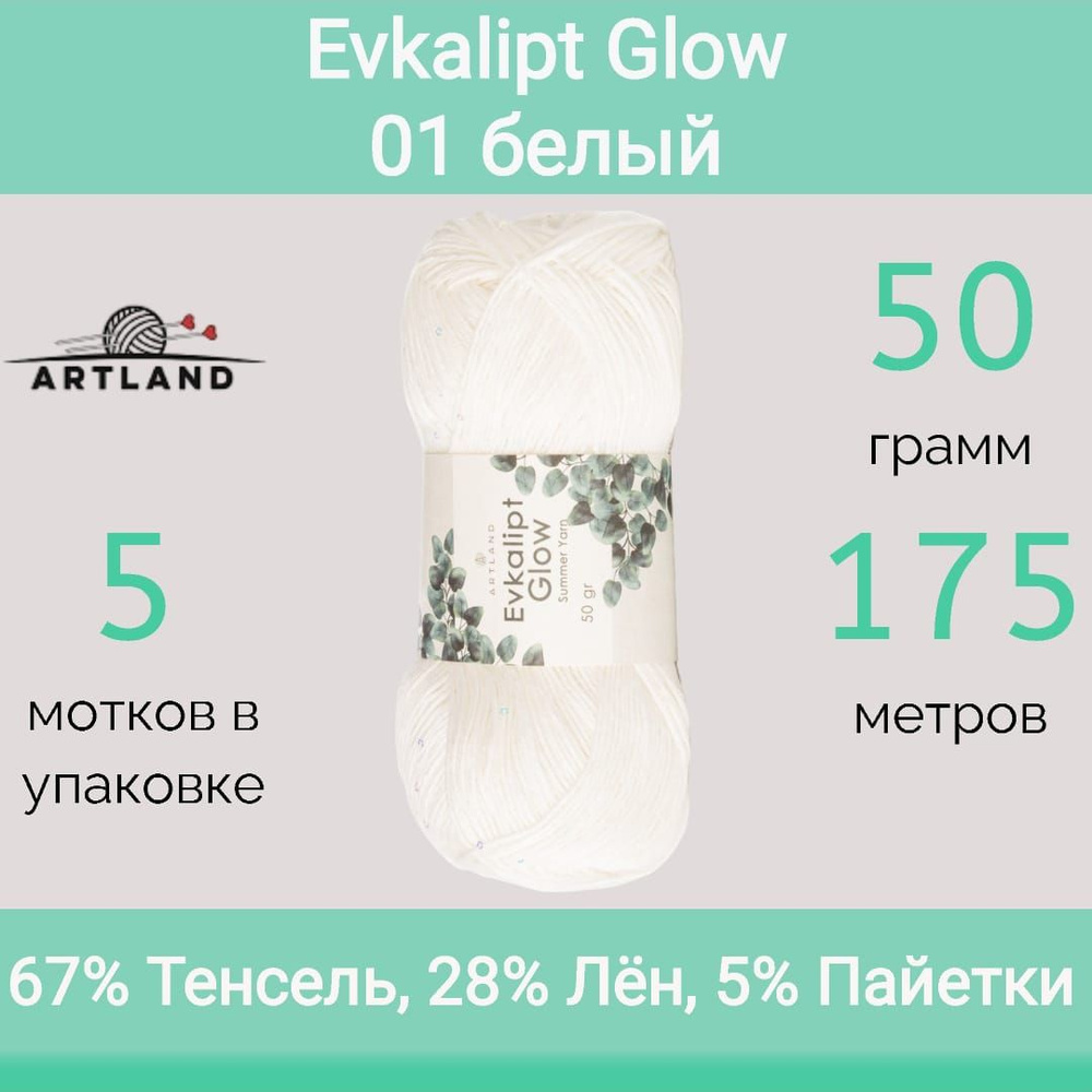 Пряжа Artland Evkalipt Glow 01 белый (50г/175м, упаковка 5 мотков) #1