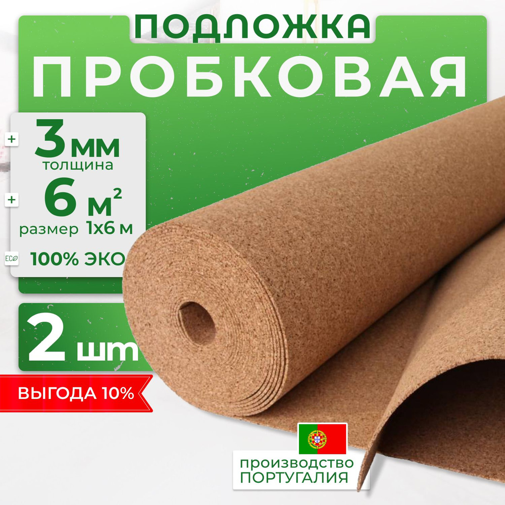 Пробковая подложка SO CORK PREMIUM ЭКО 3 мм 6м2 под ламинат и паркет 2шт  #1