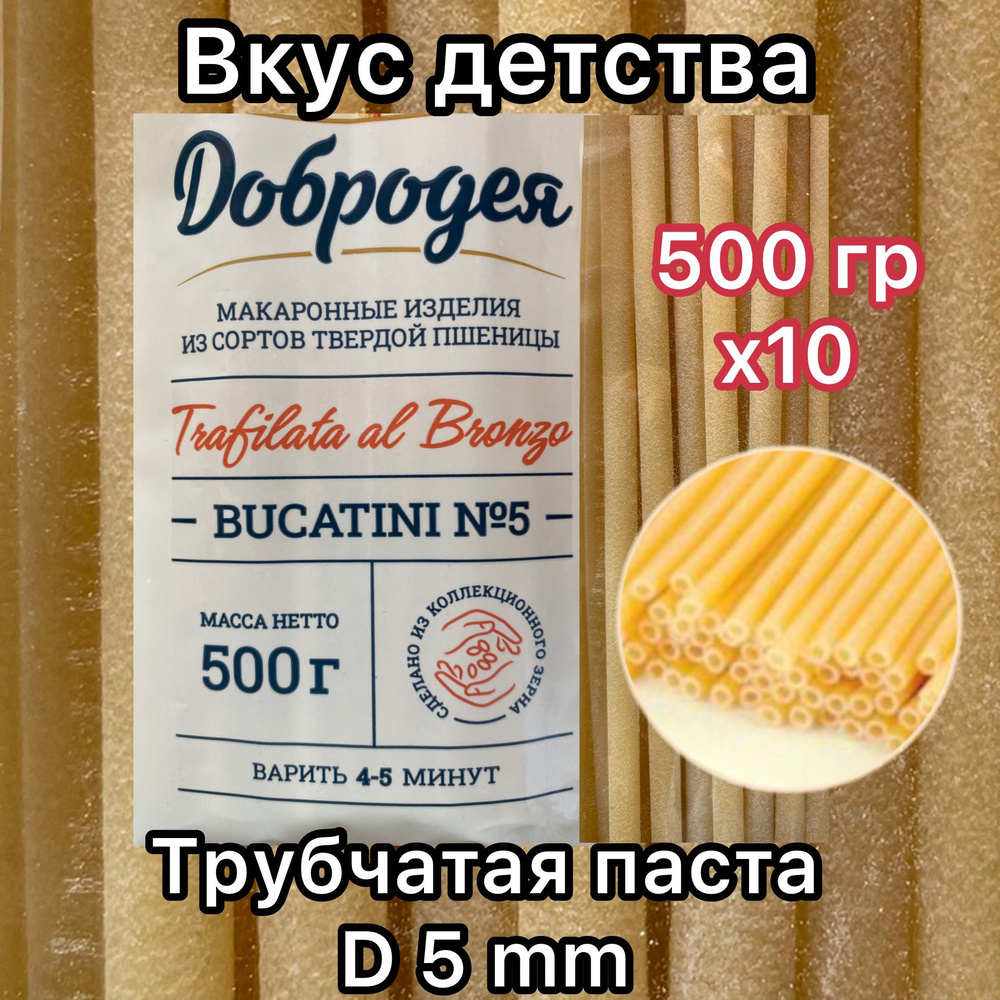 Макароны Bucatini N5 Добродея (Палермо) 10 шт по 500 гр #1