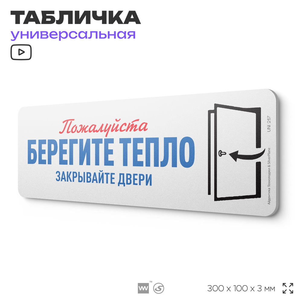 Табличка "Берегите тепло", на дверь и стену, для подъезда, информационная, пластиковая с двусторонним #1