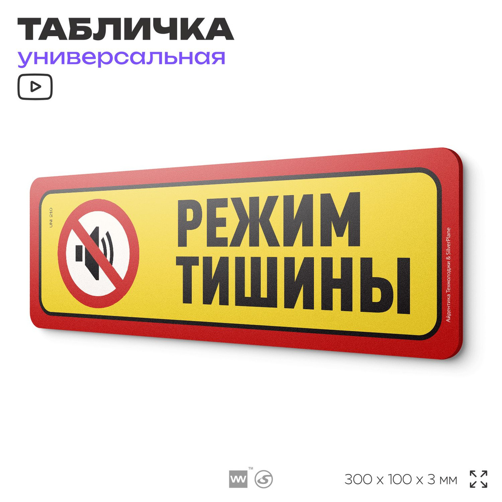 Табличка "Внимание, режим тишины", на дверь и стену, для подъезда, информационная, пластиковая с двусторонним #1