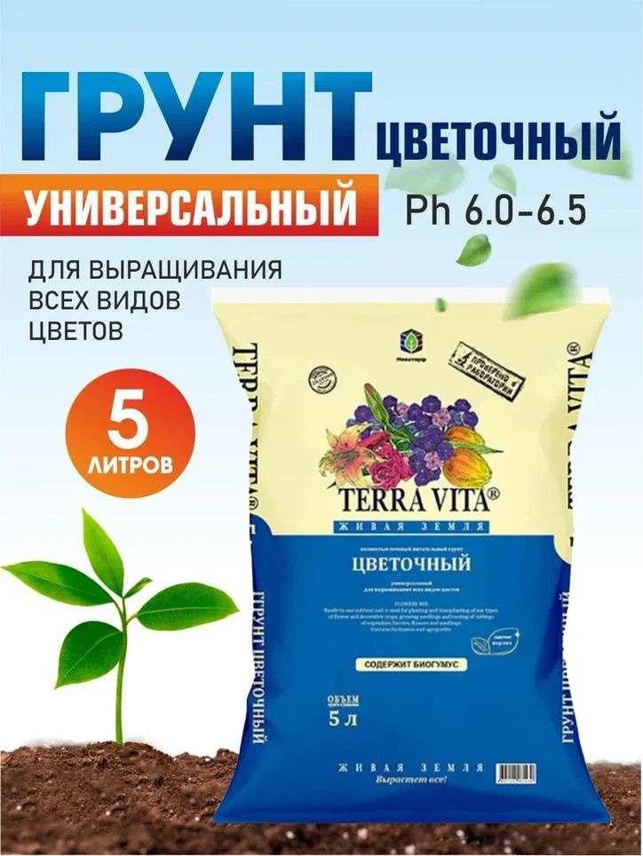 Грунт Terra Vita "Живая Земля" цветочный 5л, для декоративных культур, комнатных растений, рассады, орхидей #1