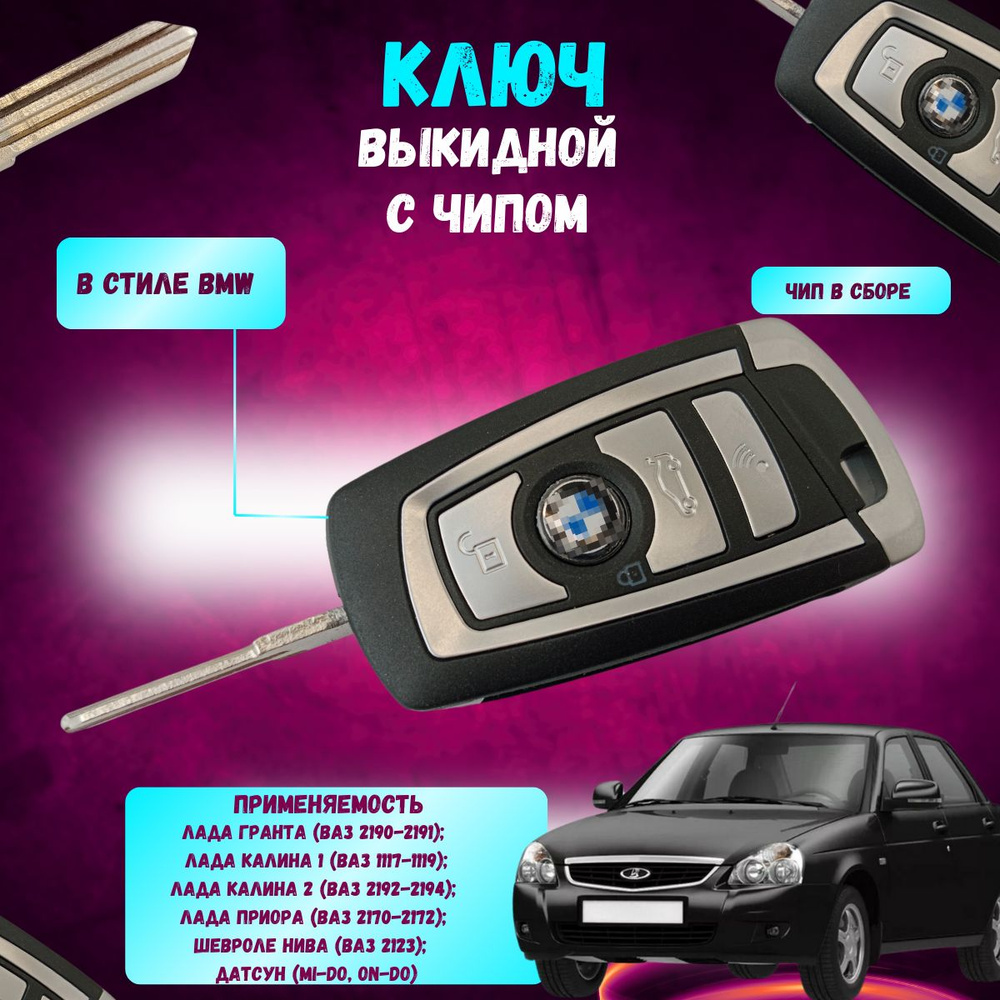 Ключ Калина, Приора, Гранта выкидной с чипом стиль BMW #1