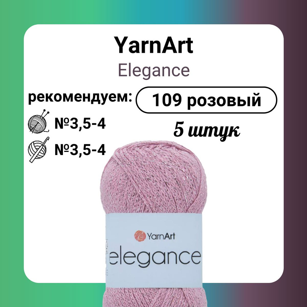 Пряжа YarnArt Elegance 109 розовый, 50 г, 130 м, 5 штук #1