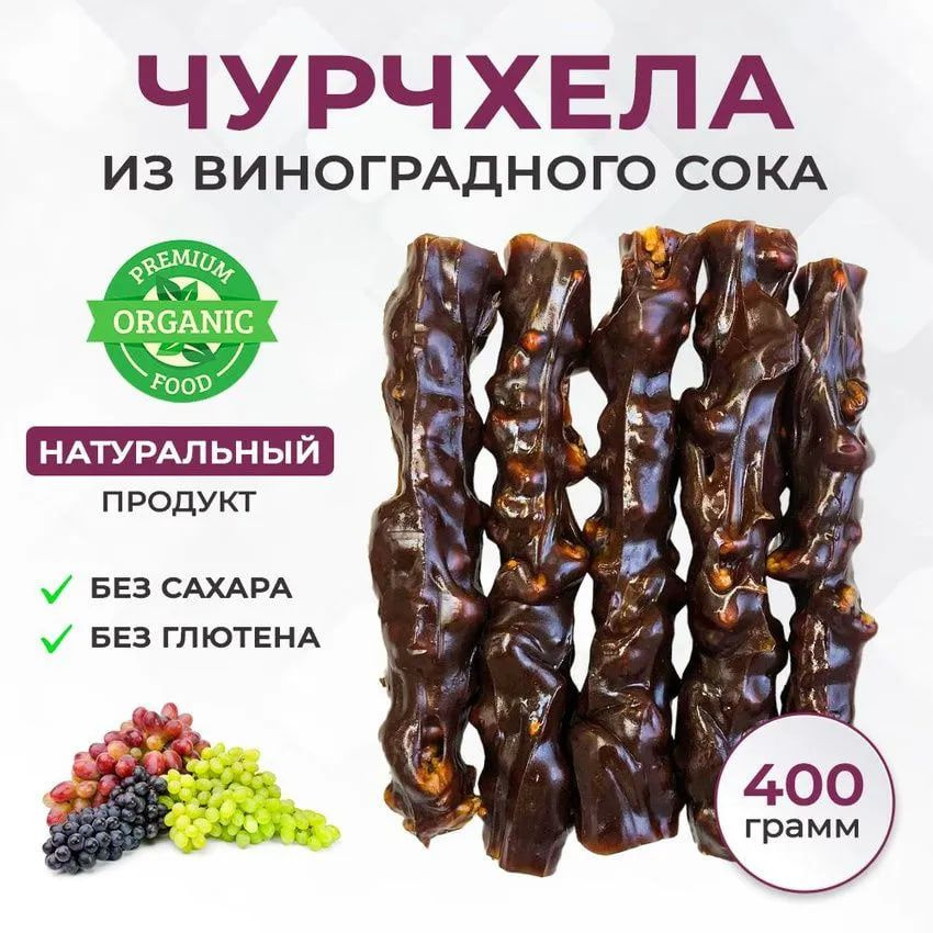 Чурчхела виноградная ремесленная пачка 450г #1