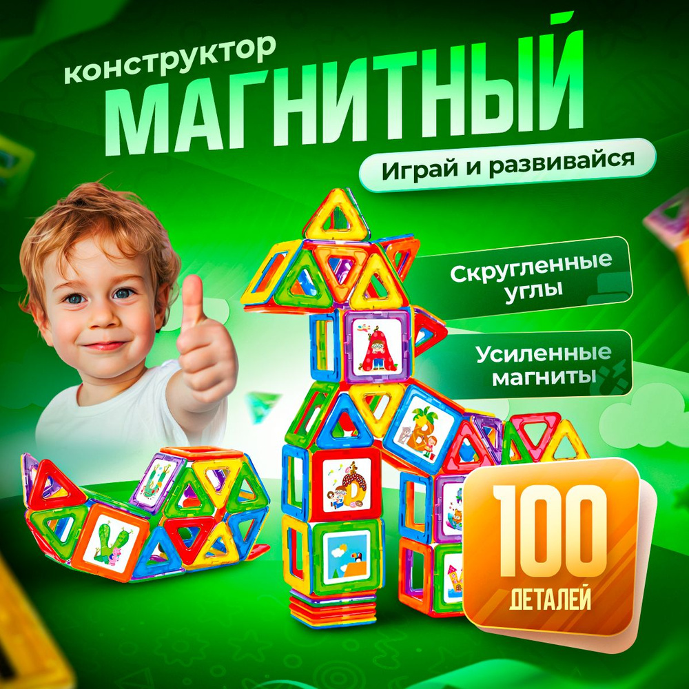 Магнитный конструктор 100 деталей детский для мальчиков для девочек для малышей развивающий  #1