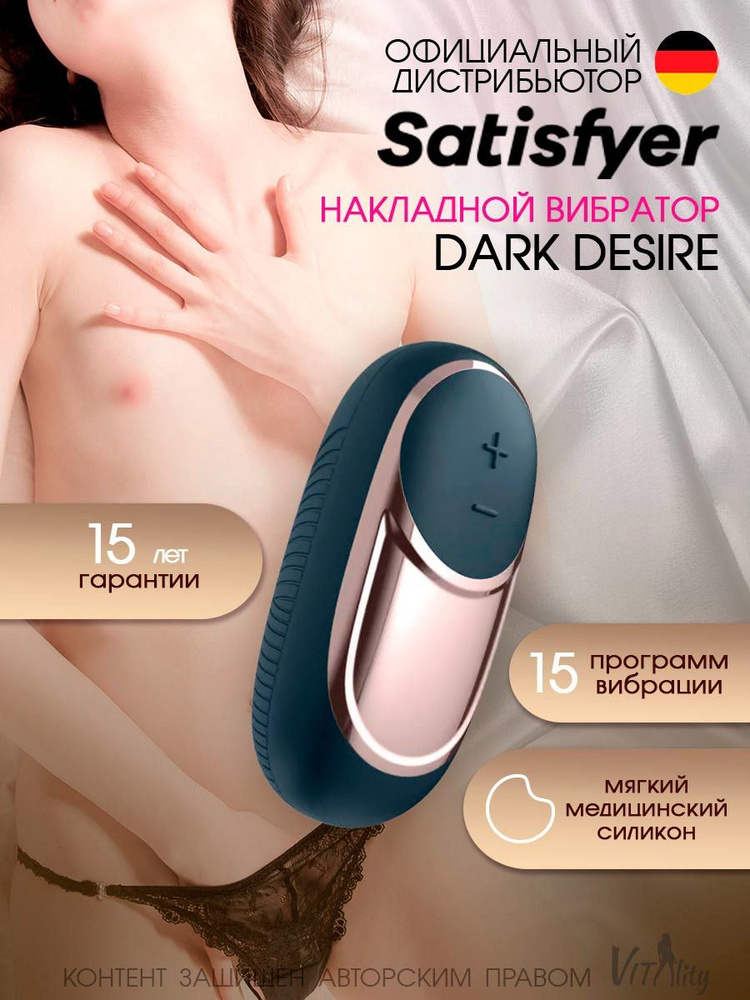 Satisfyer Dark Desire накладной вибратор (черный), артикул -4000930 , модель - EE73-526-1118  #1