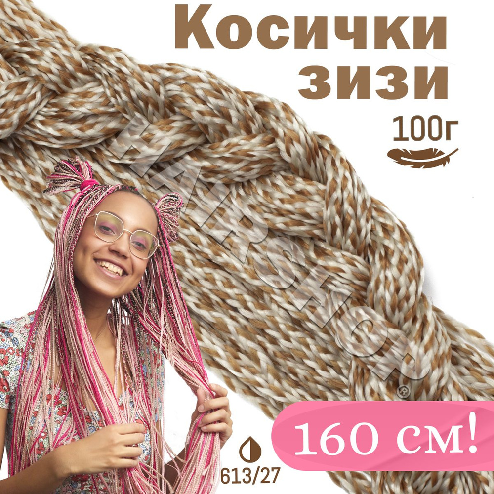 Зизи косички прямые цвет 613/27 Блондин-русый 160см #1