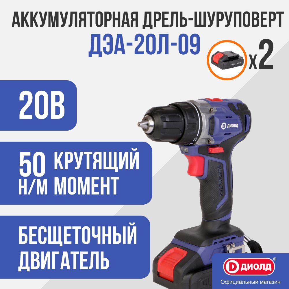 Дрель-шуруповерт аккумуляторная бесщеточная ДЭА-20 Л-09 (кейс) + 2 АКБ  #1