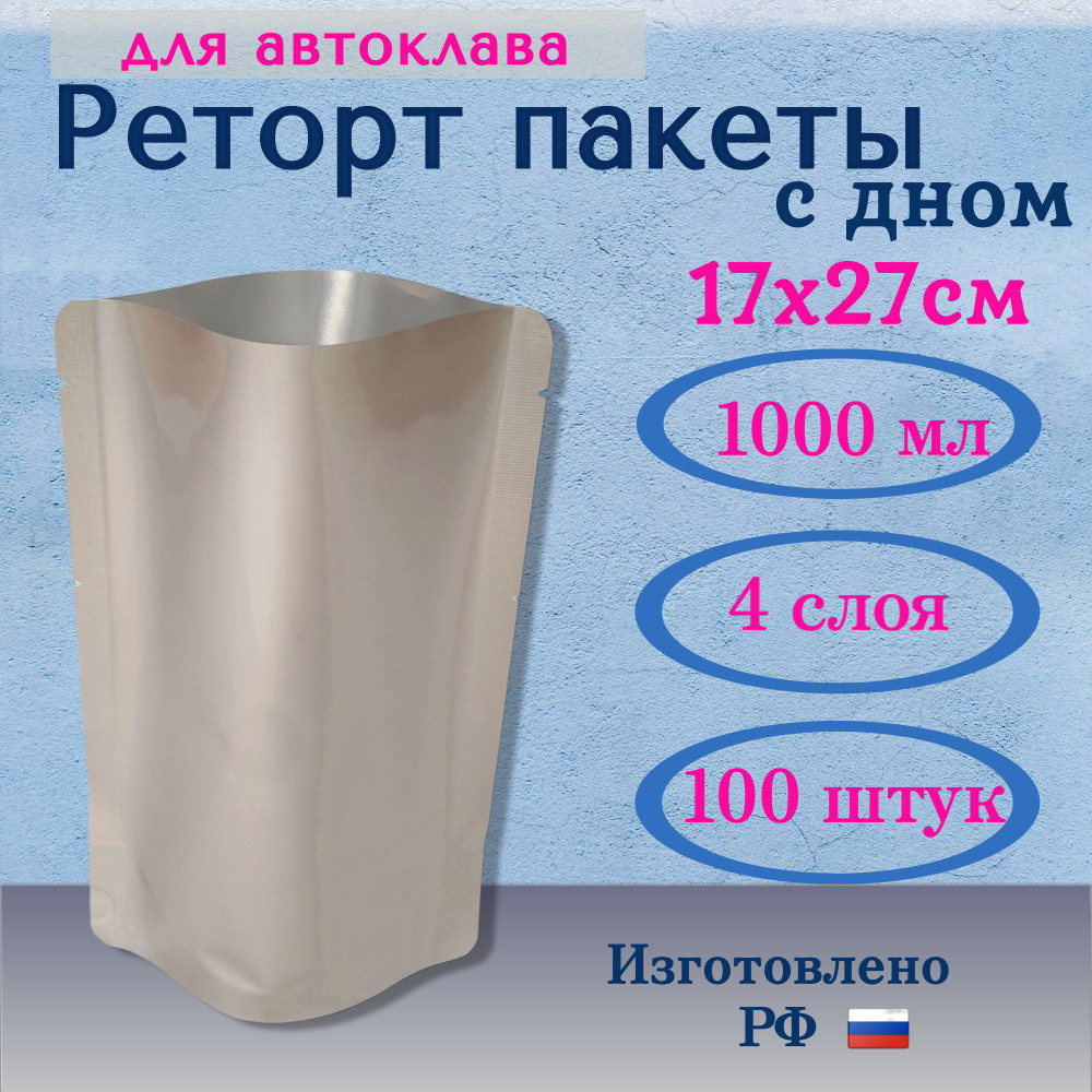 Реторт пакет 1000мл., 100шт 17x27см Дой-пак. Для автоклавирования и консервирования  #1