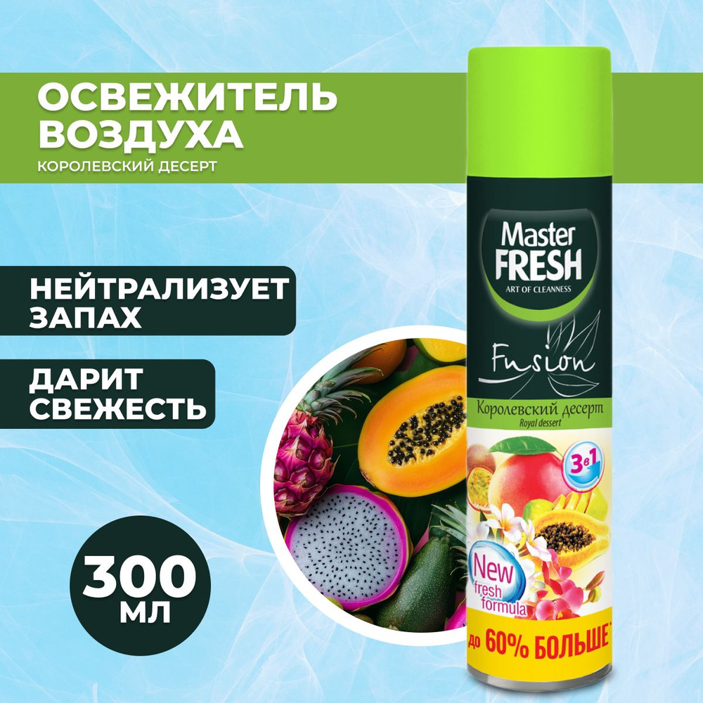 Master FRESH Освежитель воздуха Королевский десерт 300 мл/24 #1