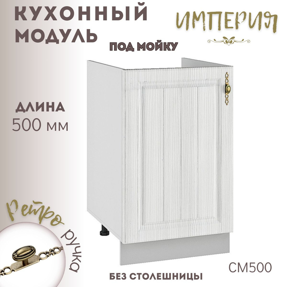 Шкаф кухонный напольный модульная кухня Империя СМ 500 #1