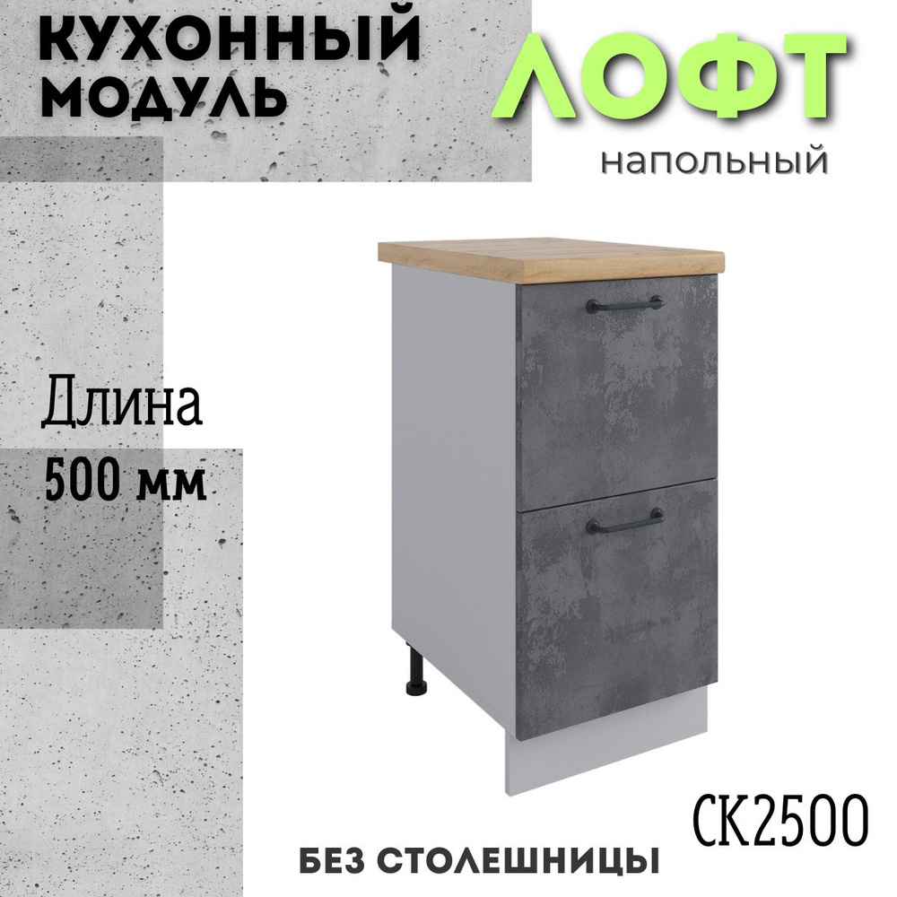 Шкаф кухонный напольный модульная кухня СК2 500, лофт бетон темный  #1