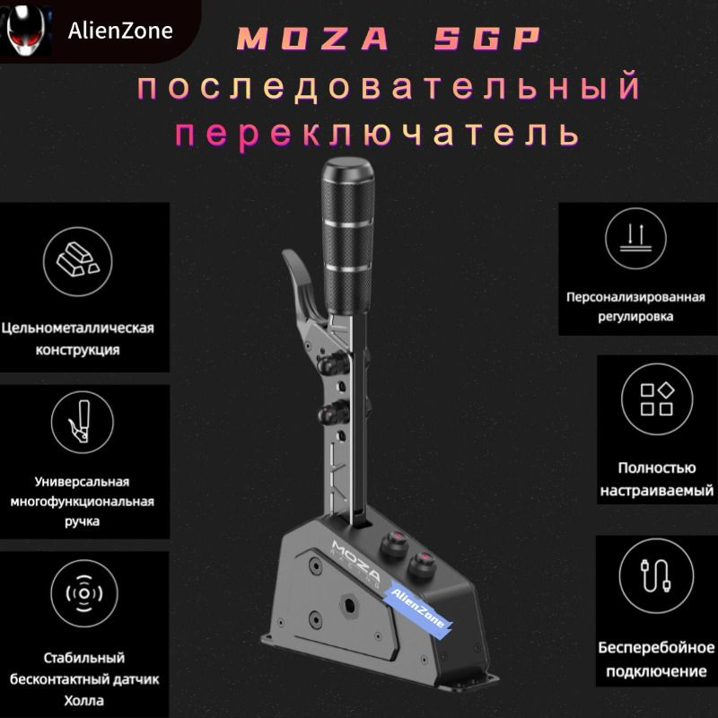 MOZA SGP последовательный переключатель #1