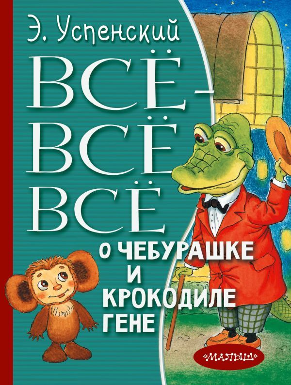 Все-все-все о Чебурашке и Крокодиле Гене | Успенский Эдуард Николаевич  #1