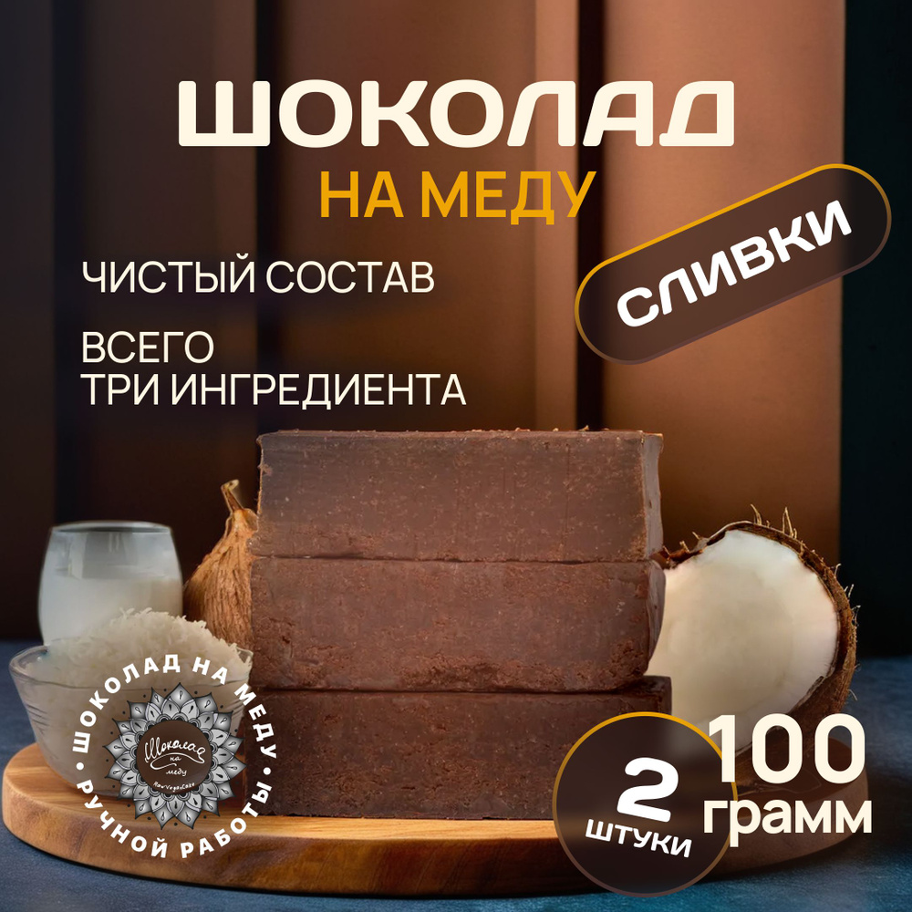 Шоколад на меду без сахара с Кокосовыми сливками горький RawVeganCake, 2 плитки *100 гр.  #1