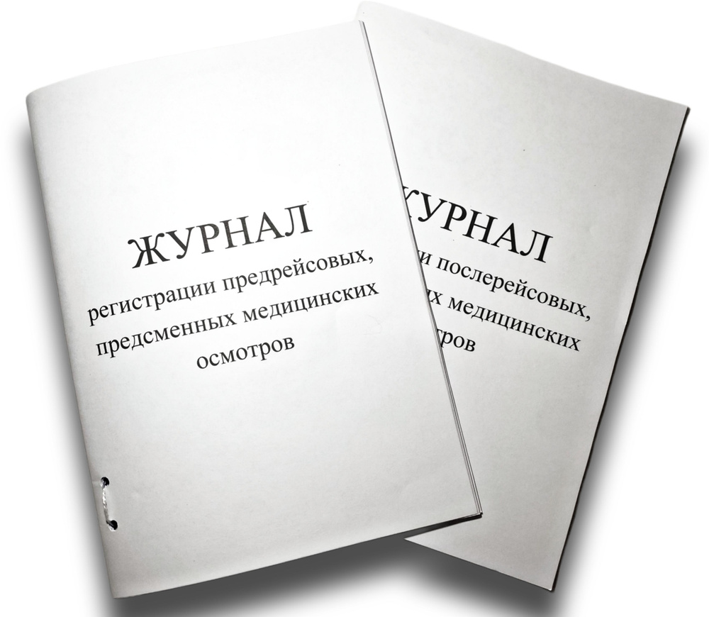 Журнал послерейсовых медицинских осмотров 20 стр. по Приказу 266Н Пружина  #1