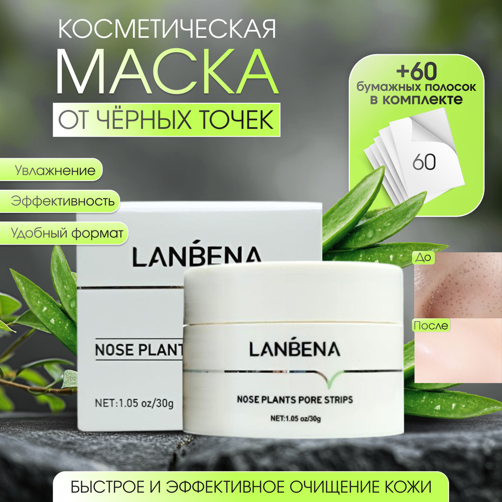 Lanbena Маска косметическая Сужение пор Для всех типов кожи  #1