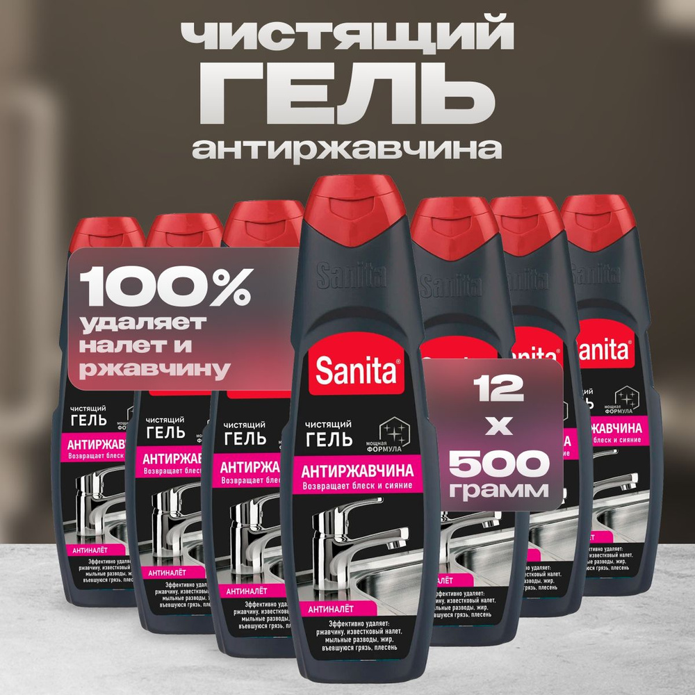 Антиржавчина Sanita 500 г 12 шт #1