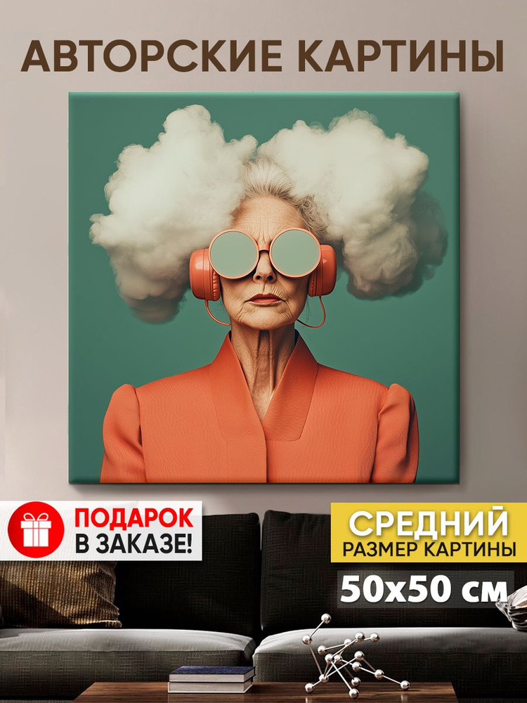 Картина на холсте MyMoneyArt "Бабуля" 50х50 см для интерьера на стену  #1