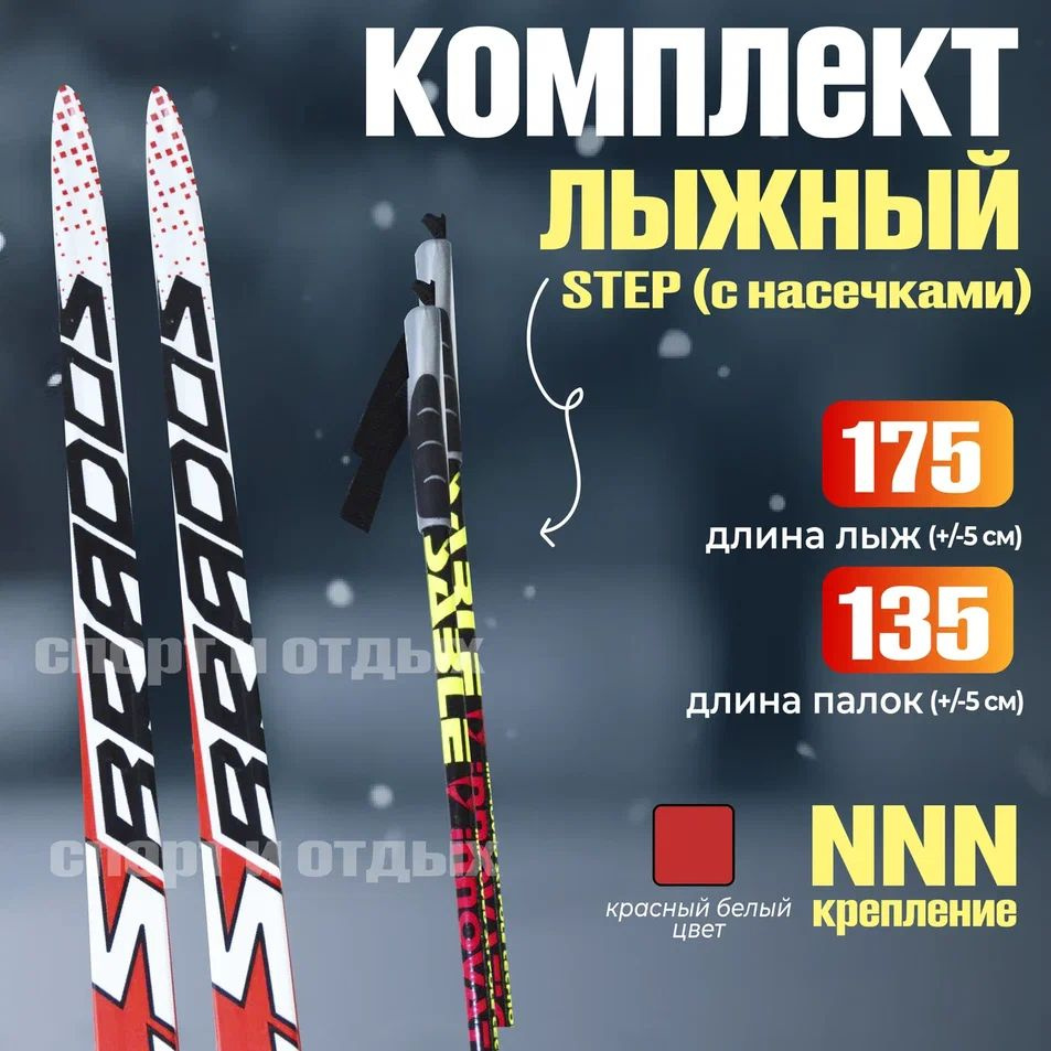 Комплект лыжный STC Brados LS Sport (Step, 175/135 (+/-5 см), крепление: NNN) красно-белый  #1