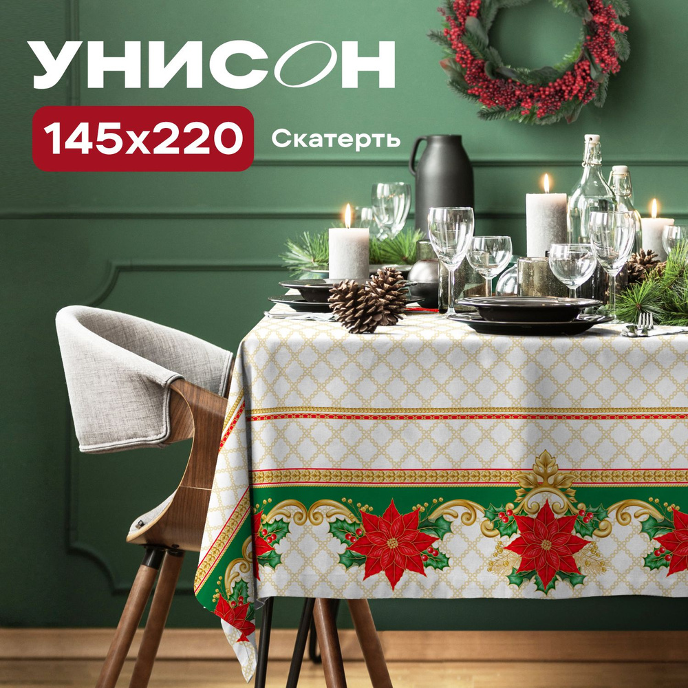 Скатерть на стол габардин цифровая печать 145х220 "Унисон" рис 33334-1 Poinsettia  #1