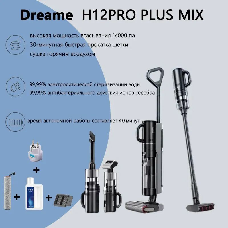 Пылесос для влажной и сухой уборки Dreamе H12 Pro Plus Mix, защита от намотки, сушка и стерилизация на #1