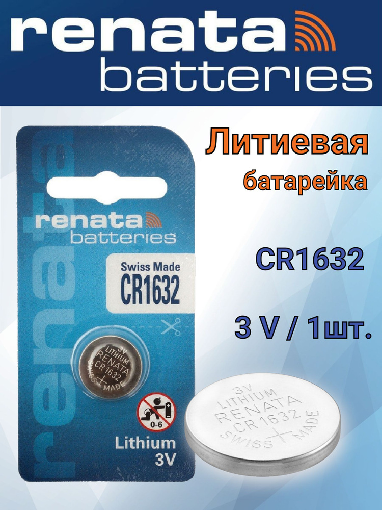 Батарейка Renata CR1632 Lithium 3V #1