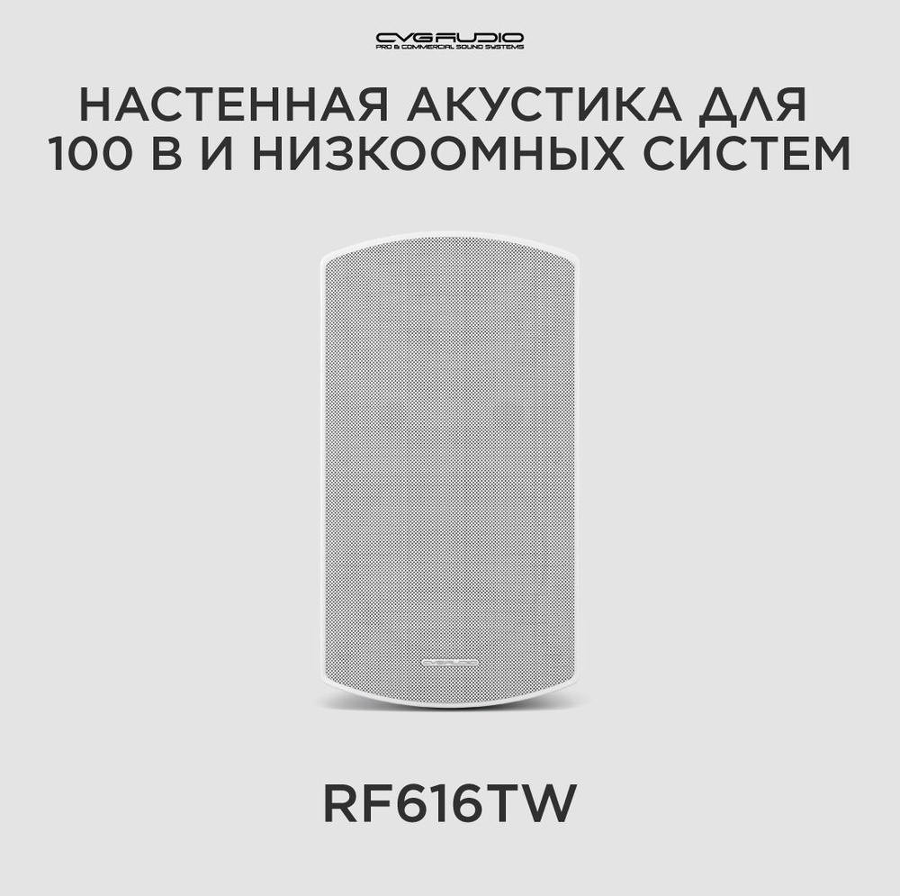 CVGAUDIO RF616TW Двухполосная настенная акустическая система #1