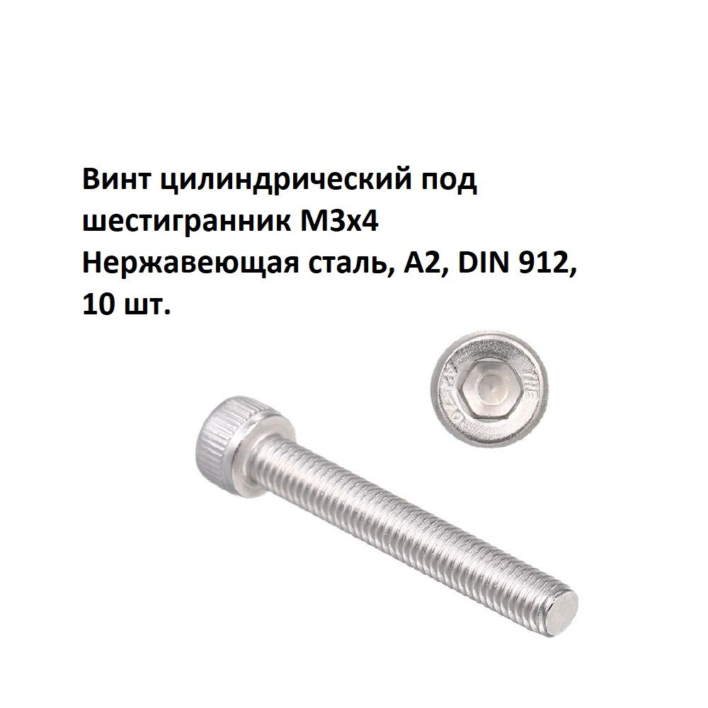 Винт цилиндрический под шестигранник М3х4 Нержавеющая сталь, А2, DIN 912, 10 шт.  #1