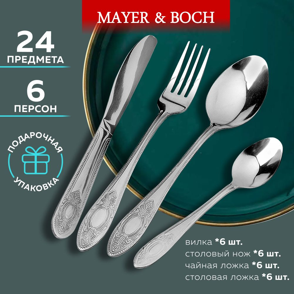 Набор столовых приборов на 6 персон MAYER&BOCH #1