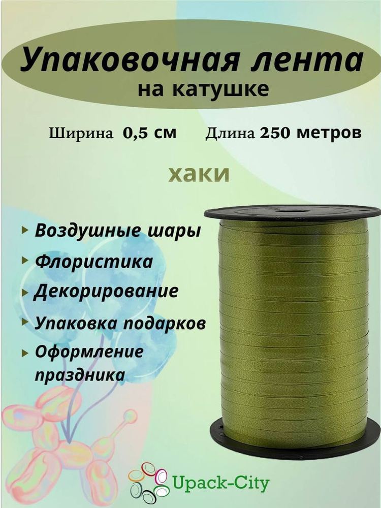 Лента упаковочная для воздушных шаров и подарков, 0,5см х 250м  #1