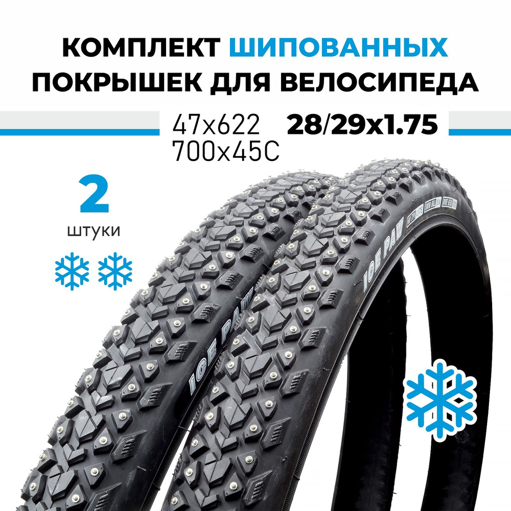 Велопокрышка зимняя шипованная - комплект 2 штуки 28/29x1.75 700х45С OBOR Ice paw W3128  #1