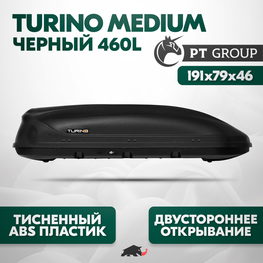 Автобокс Turino Medium Черный (460л) 191х79х46 с двусторонним открытием. ABS пластик с тиснением под #1