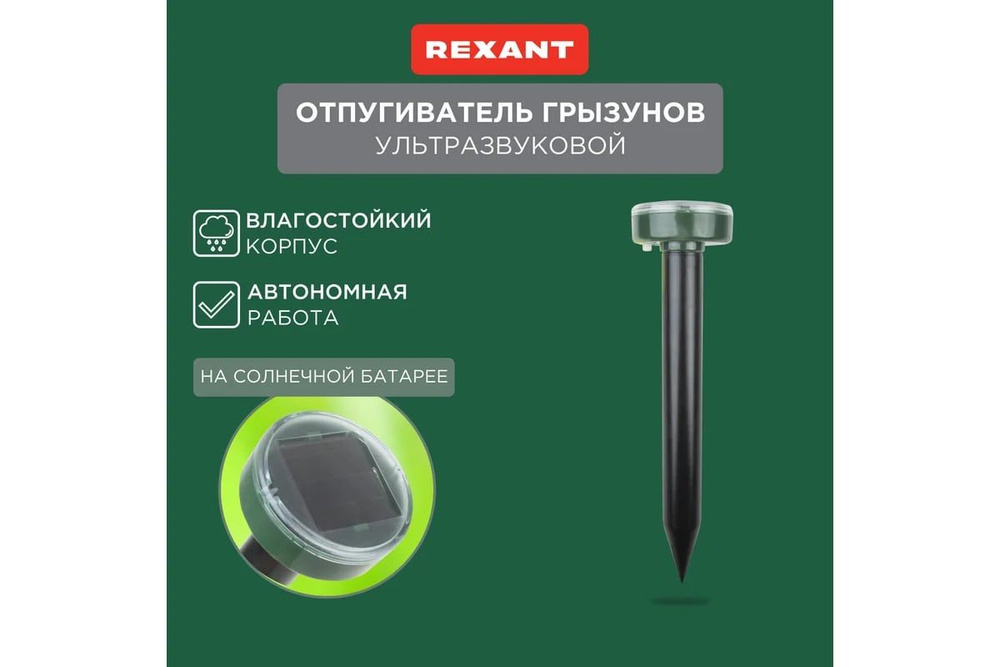 REXANT Отпугиватель ультразвуковой #1