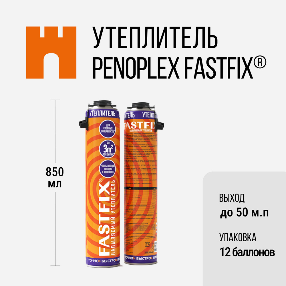 Утеплитель напыляемый PENOPLEX FASTFIX - 12 шт #1